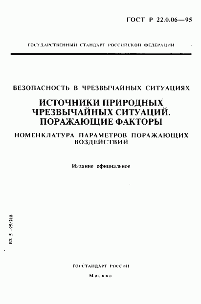 ГОСТ Р 22.0.06-95, страница 1