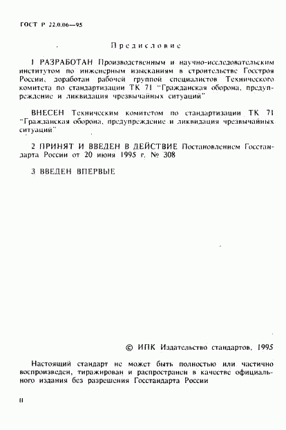 ГОСТ Р 22.0.06-95, страница 2