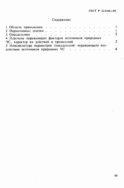 ГОСТ Р 22.0.06-95, страница 3