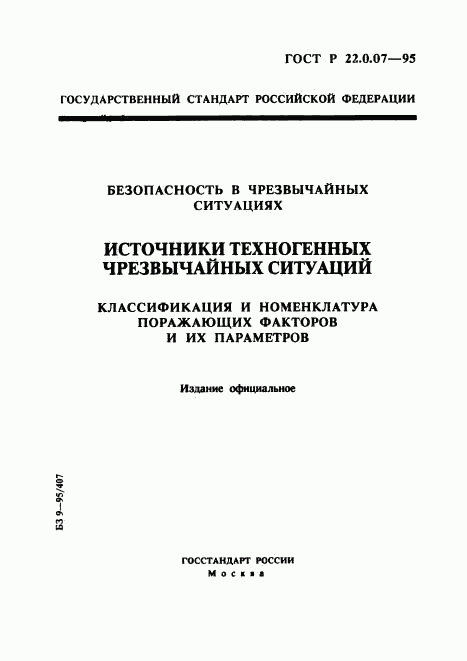 ГОСТ Р 22.0.07-95, страница 1