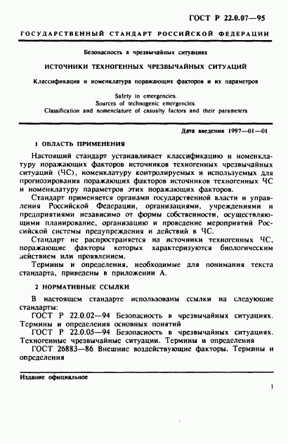 ГОСТ Р 22.0.07-95, страница 4