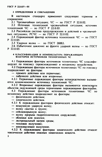 ГОСТ Р 22.0.07-95, страница 5