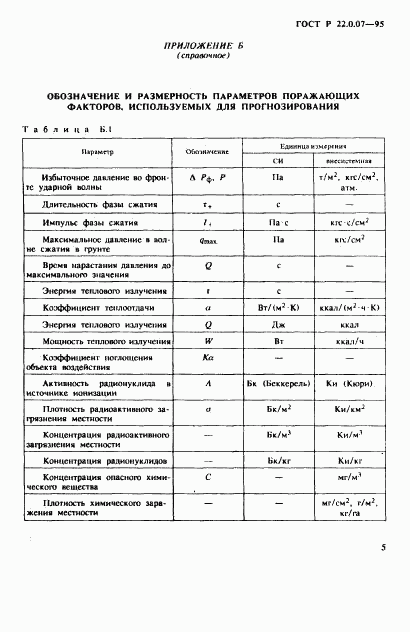 ГОСТ Р 22.0.07-95, страница 8