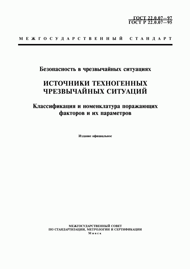 ГОСТ 22.0.07-97, страница 1