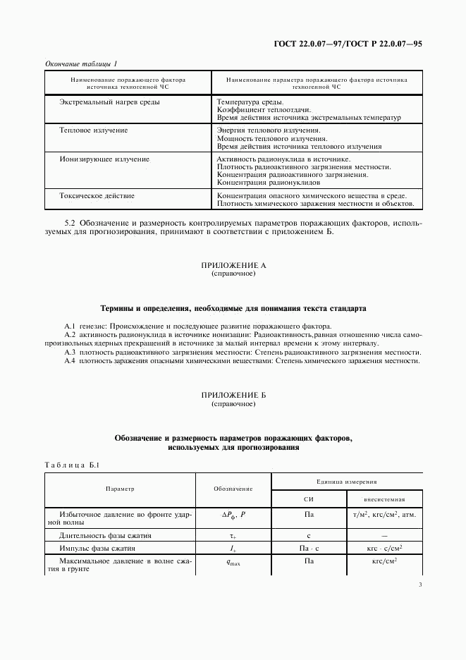 ГОСТ 22.0.07-97, страница 6