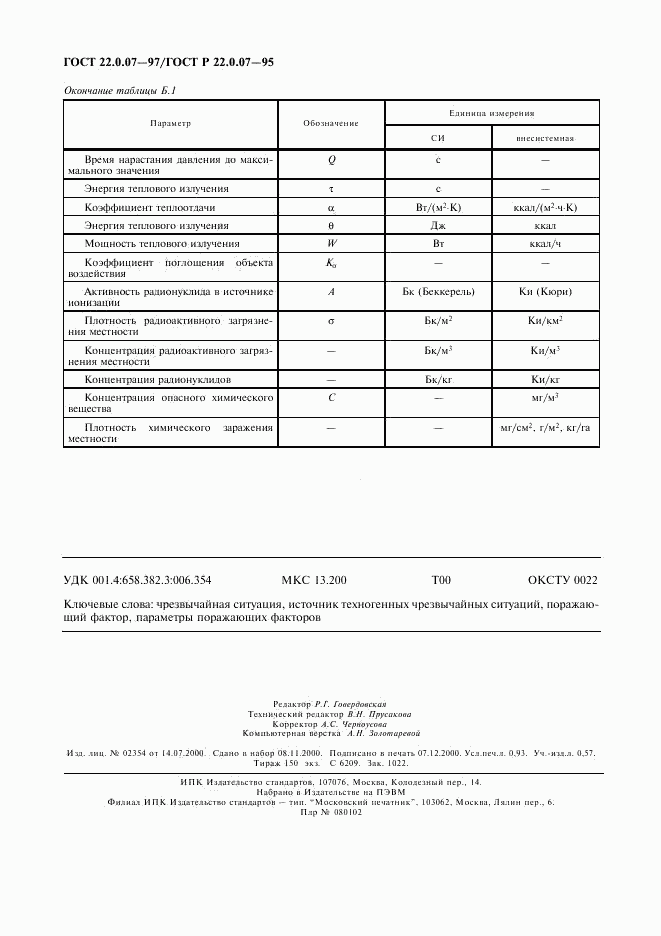 ГОСТ 22.0.07-97, страница 7