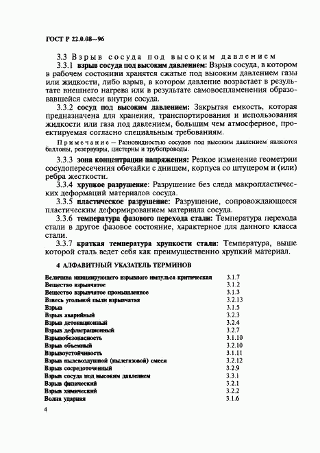 ГОСТ Р 22.0.08-96, страница 8