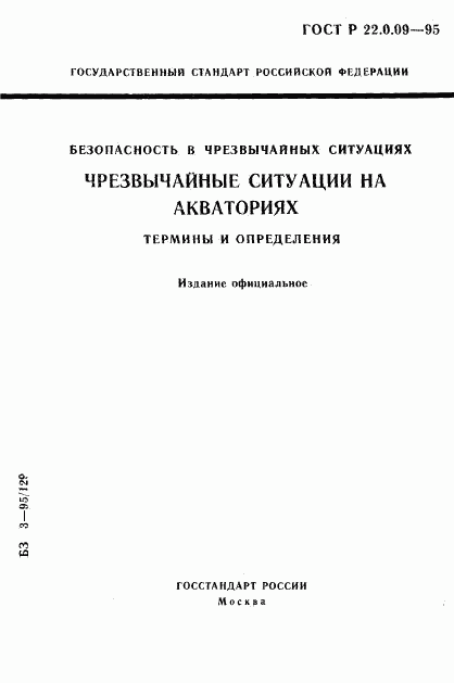 ГОСТ Р 22.0.09-95, страница 1