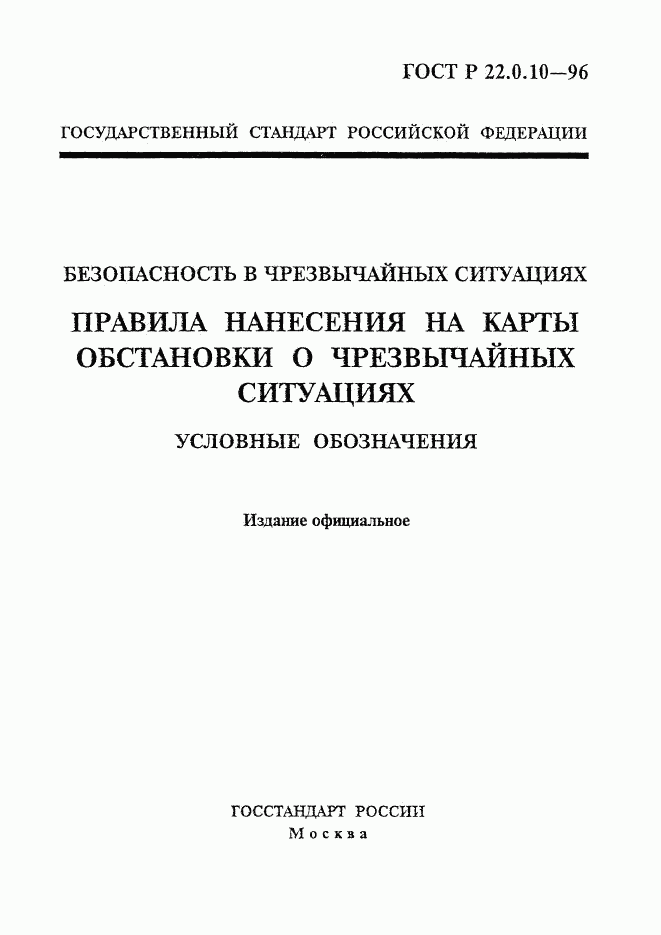 ГОСТ Р 22.0.10-96, страница 1