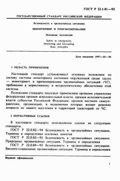 ГОСТ Р 22.1.01-95, страница 4