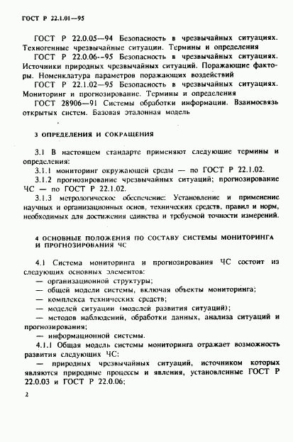 ГОСТ Р 22.1.01-95, страница 5