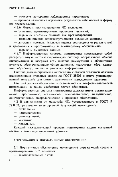 ГОСТ Р 22.1.01-95, страница 7