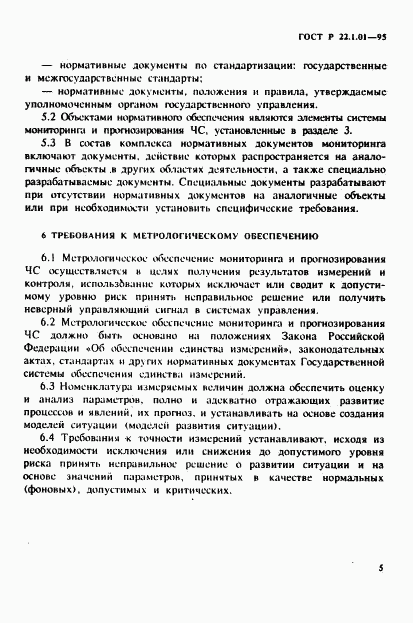 ГОСТ Р 22.1.01-95, страница 8