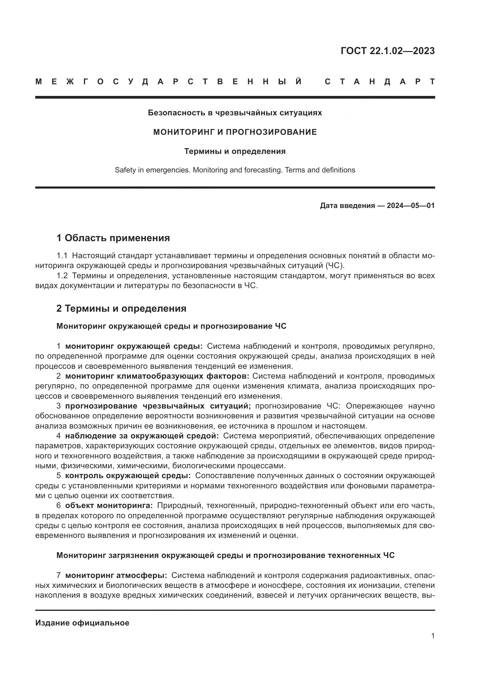ГОСТ 22.1.02-2023, страница 6