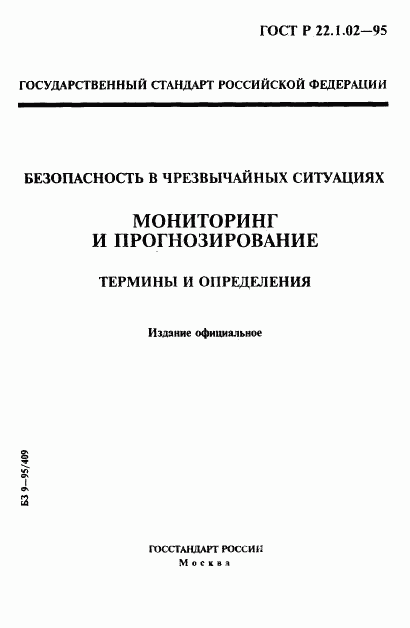 ГОСТ Р 22.1.02-95, страница 1