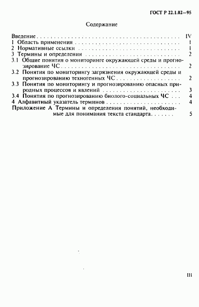 ГОСТ Р 22.1.02-95, страница 3