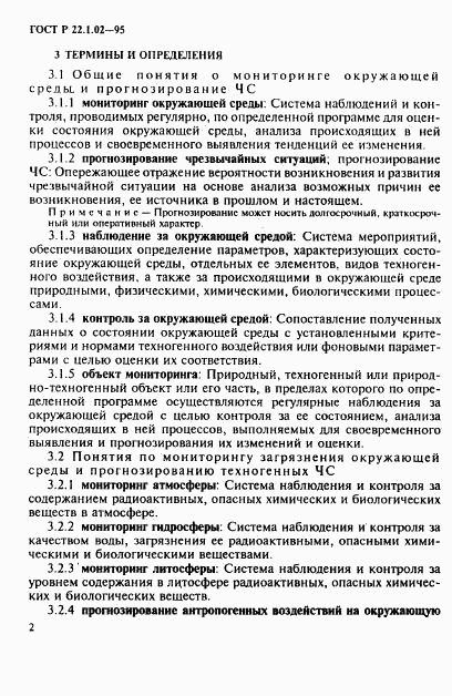 ГОСТ Р 22.1.02-95, страница 6