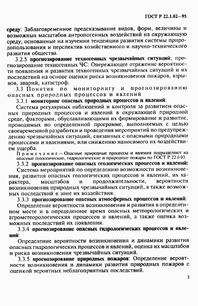 ГОСТ Р 22.1.02-95, страница 7