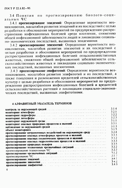 ГОСТ Р 22.1.02-95, страница 8