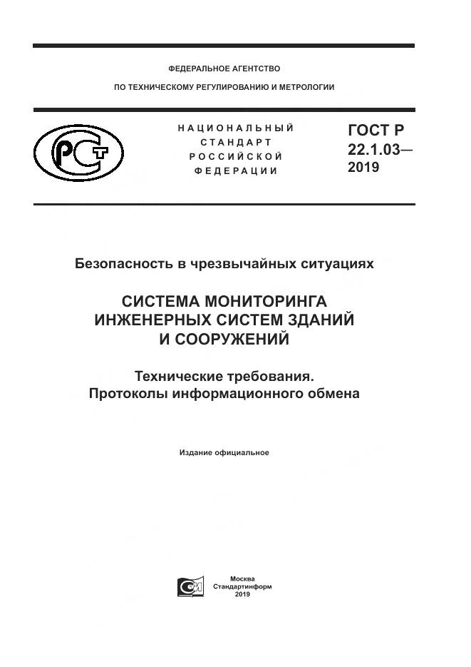 ГОСТ Р  22.1.03-2019, страница 1