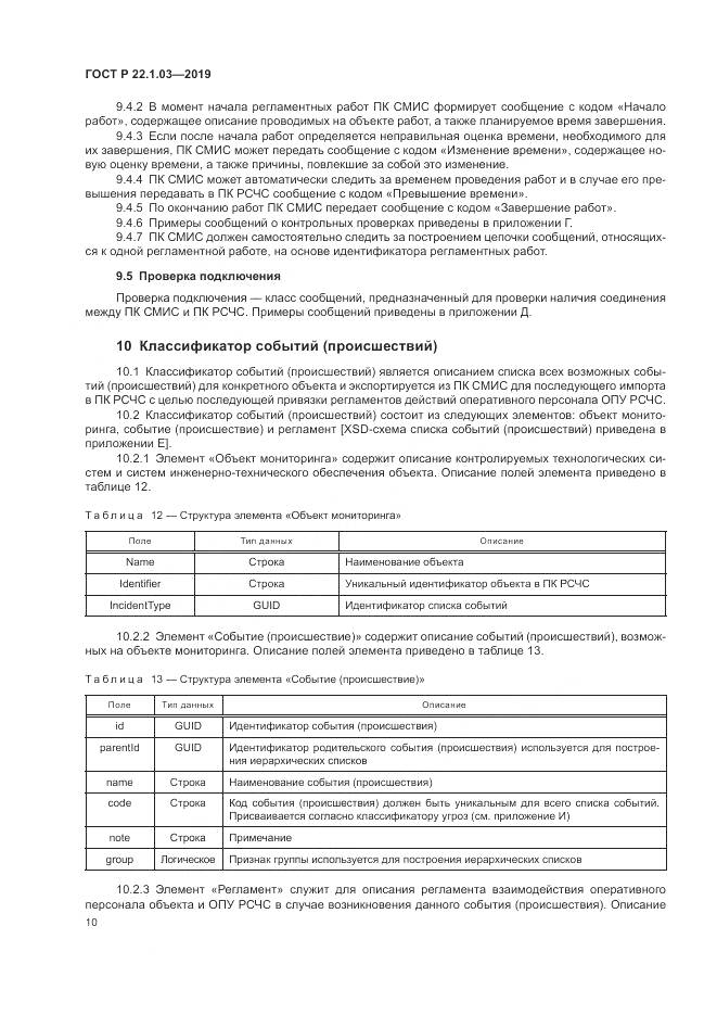 ГОСТ Р  22.1.03-2019, страница 14