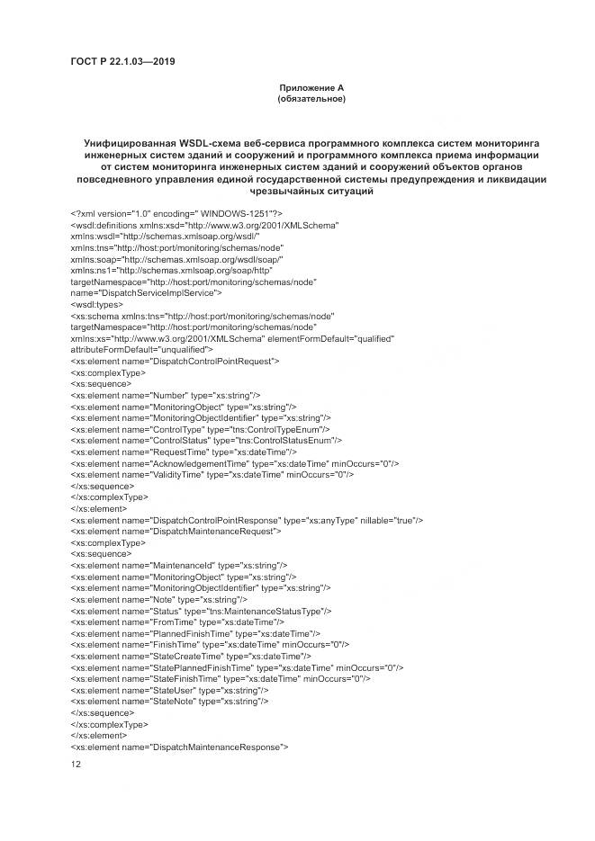 ГОСТ Р  22.1.03-2019, страница 16