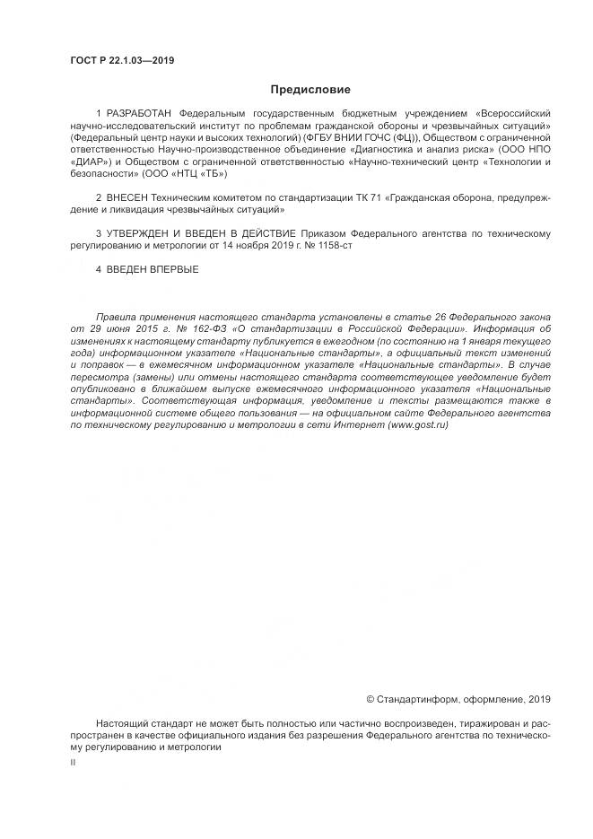ГОСТ Р  22.1.03-2019, страница 2