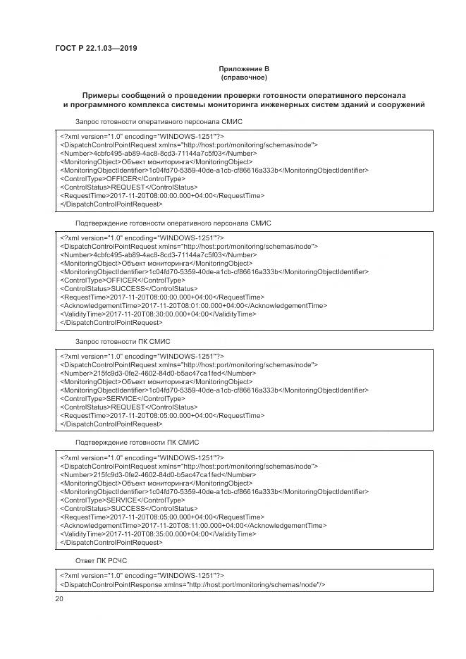 ГОСТ Р  22.1.03-2019, страница 24