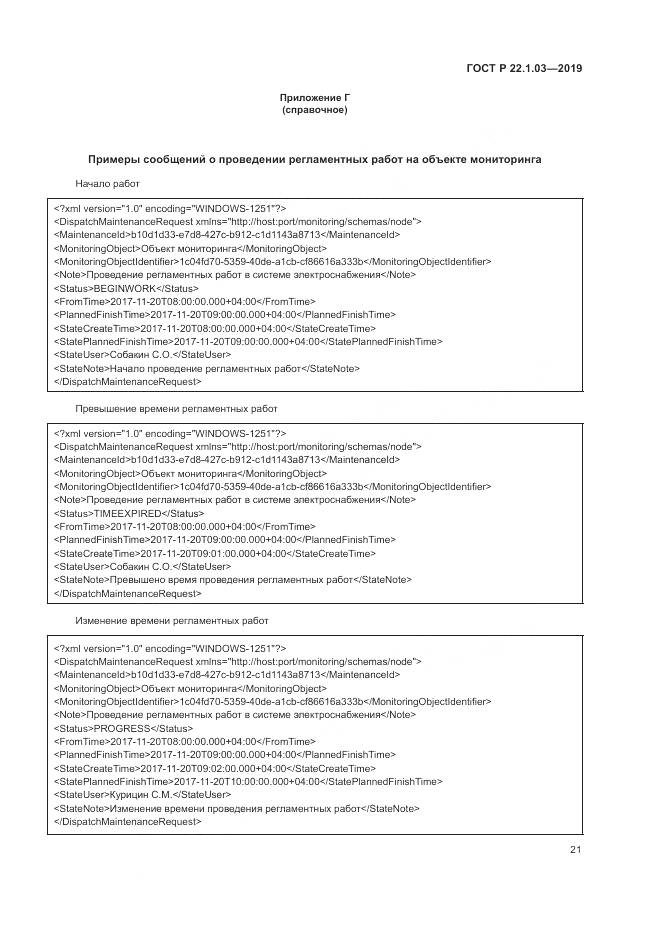 ГОСТ Р  22.1.03-2019, страница 25