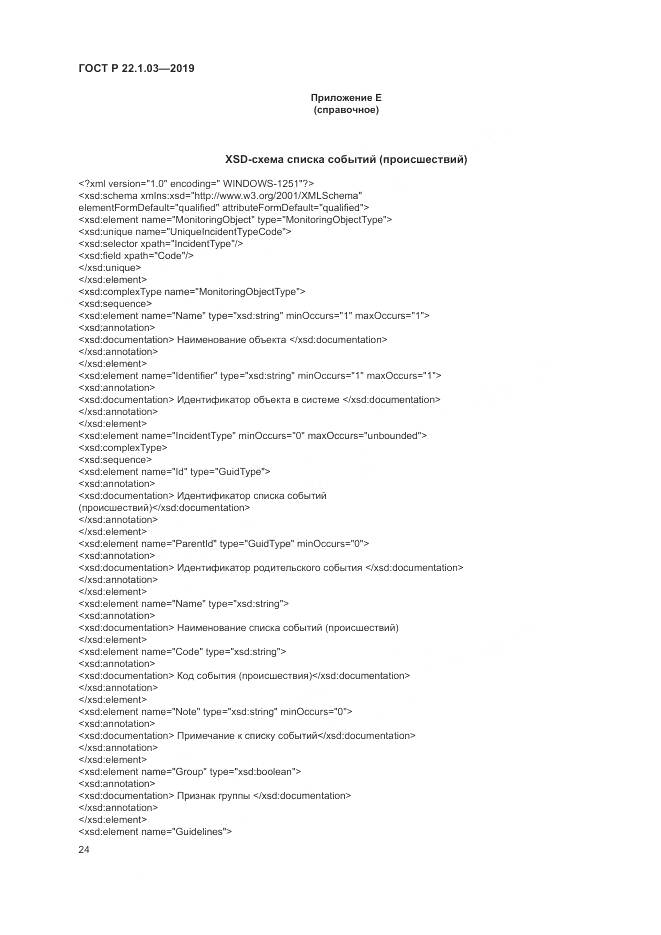 ГОСТ Р  22.1.03-2019, страница 28