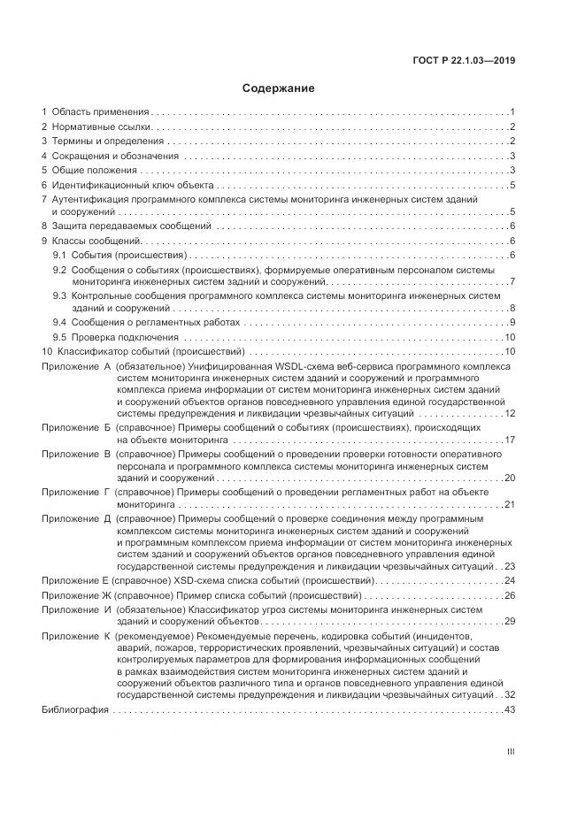 ГОСТ Р  22.1.03-2019, страница 3