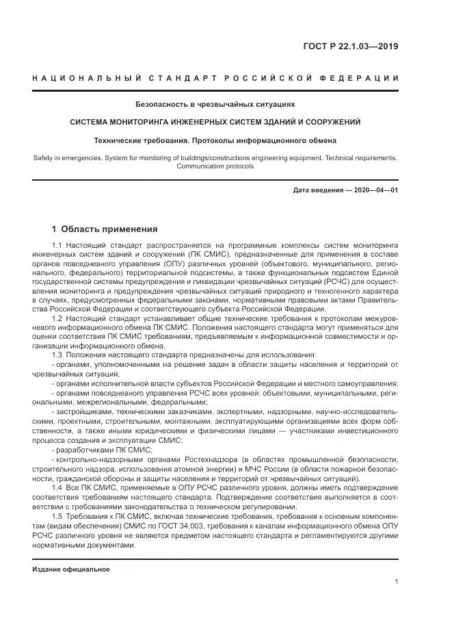 ГОСТ Р  22.1.03-2019, страница 5
