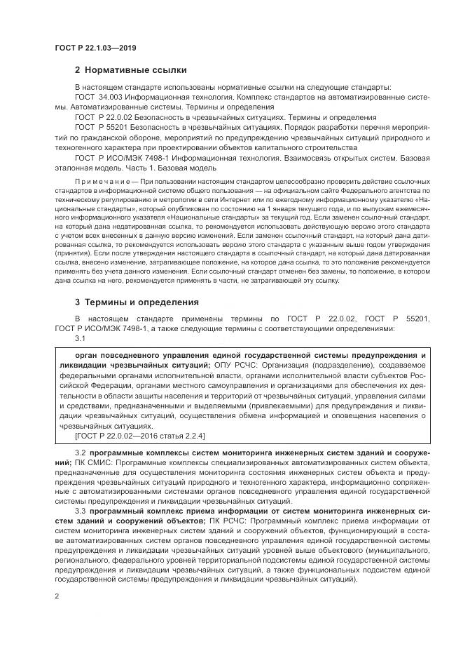 ГОСТ Р  22.1.03-2019, страница 6