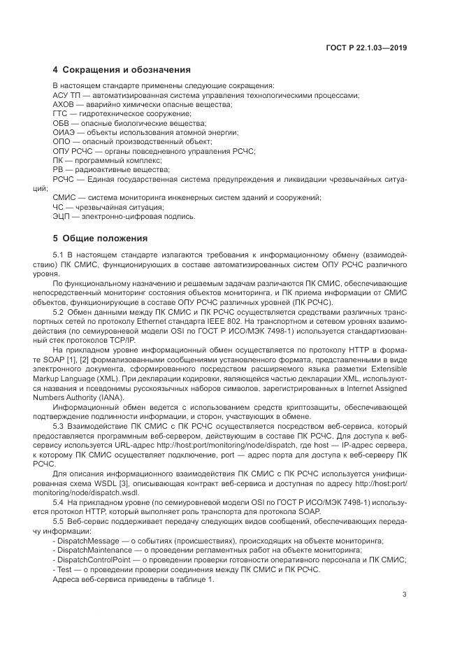 ГОСТ Р  22.1.03-2019, страница 7