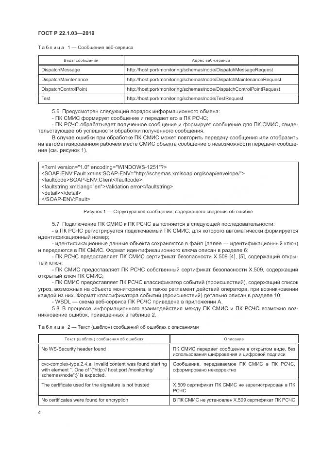 ГОСТ Р  22.1.03-2019, страница 8