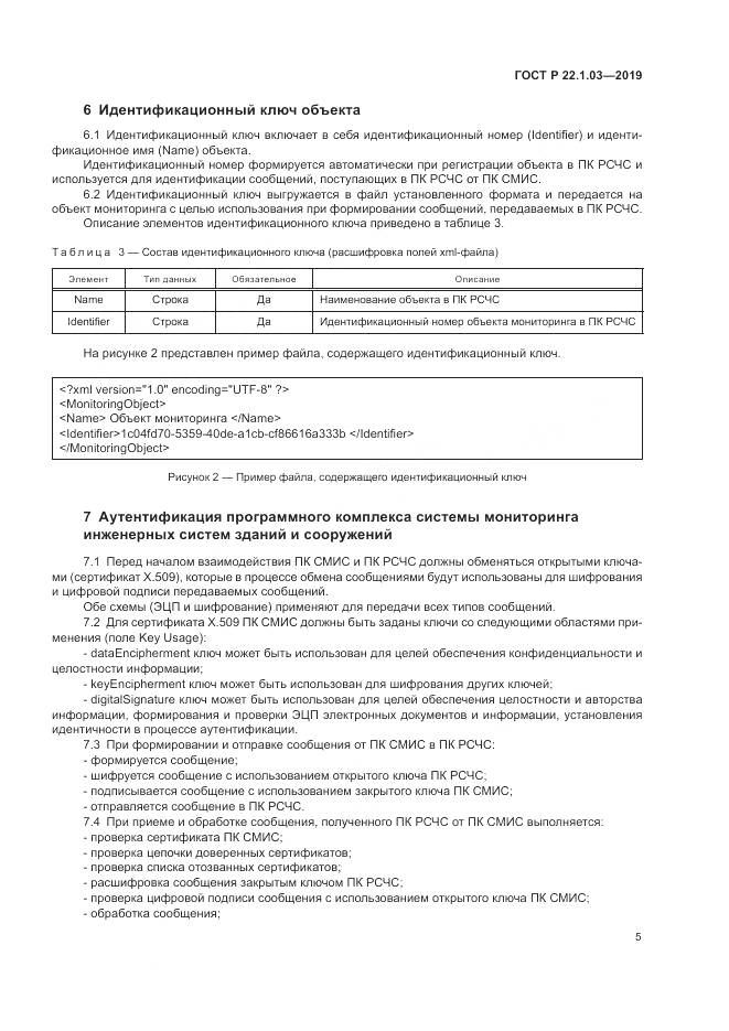 ГОСТ Р  22.1.03-2019, страница 9