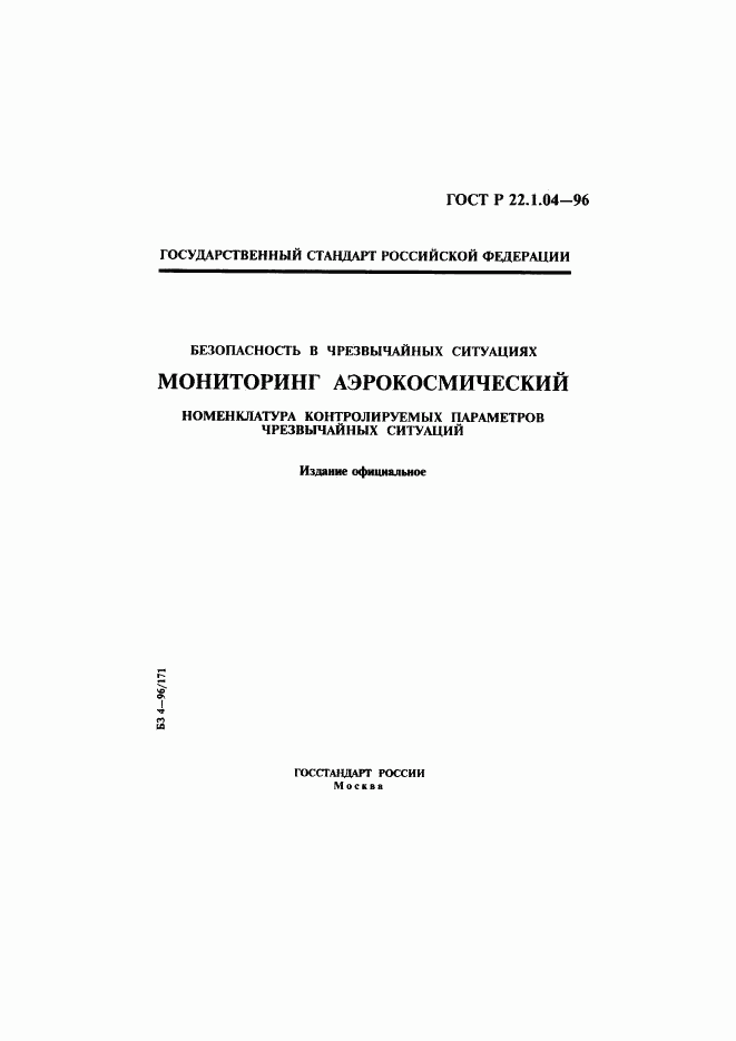 ГОСТ Р 22.1.04-96, страница 1