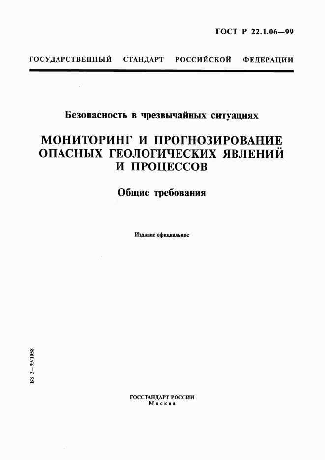 ГОСТ Р 22.1.06-99, страница 1