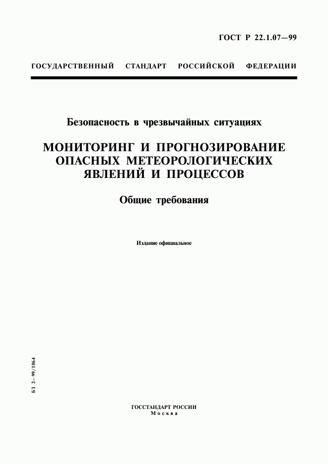 ГОСТ Р 22.1.07-99, страница 1