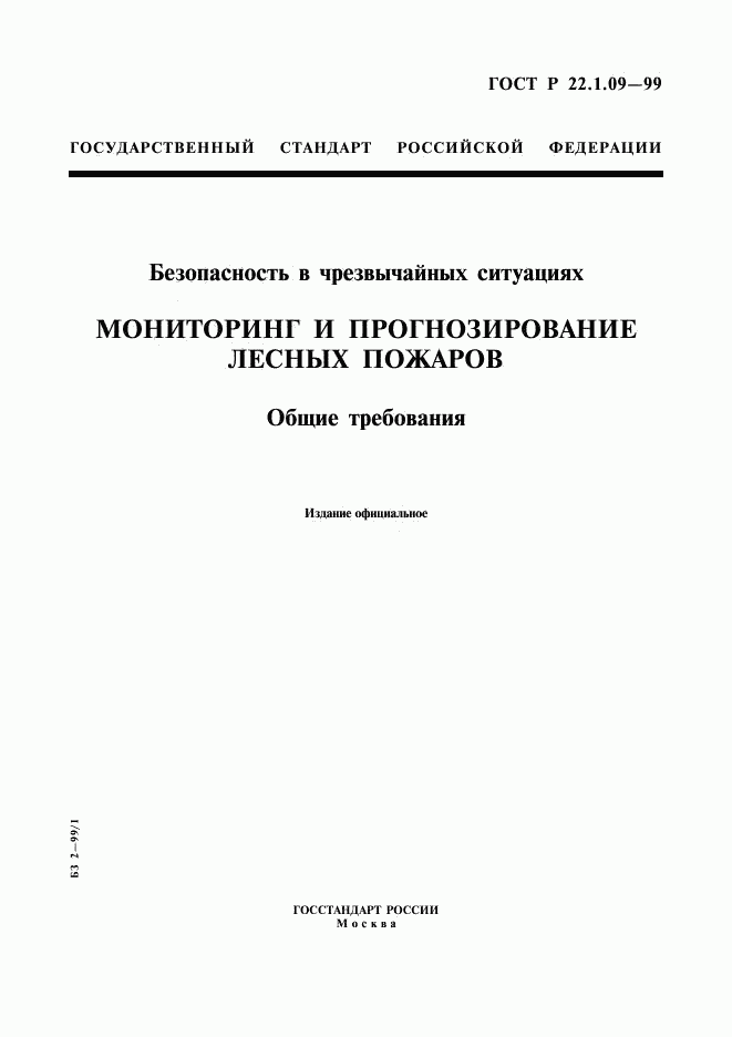 ГОСТ Р 22.1.09-99, страница 1