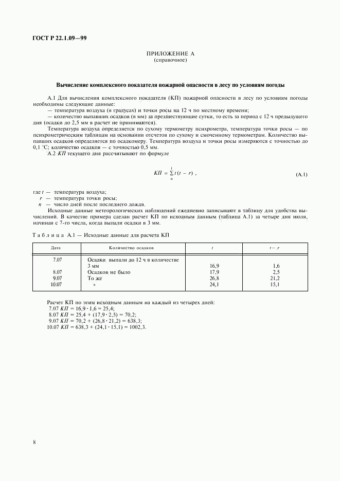 ГОСТ Р 22.1.09-99, страница 10