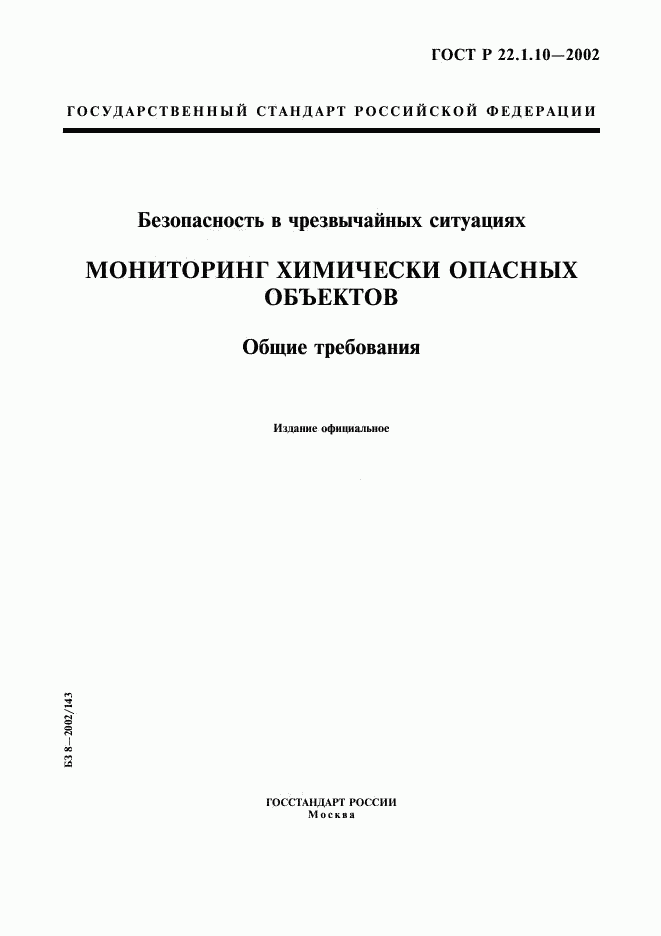 ГОСТ Р 22.1.10-2002, страница 1