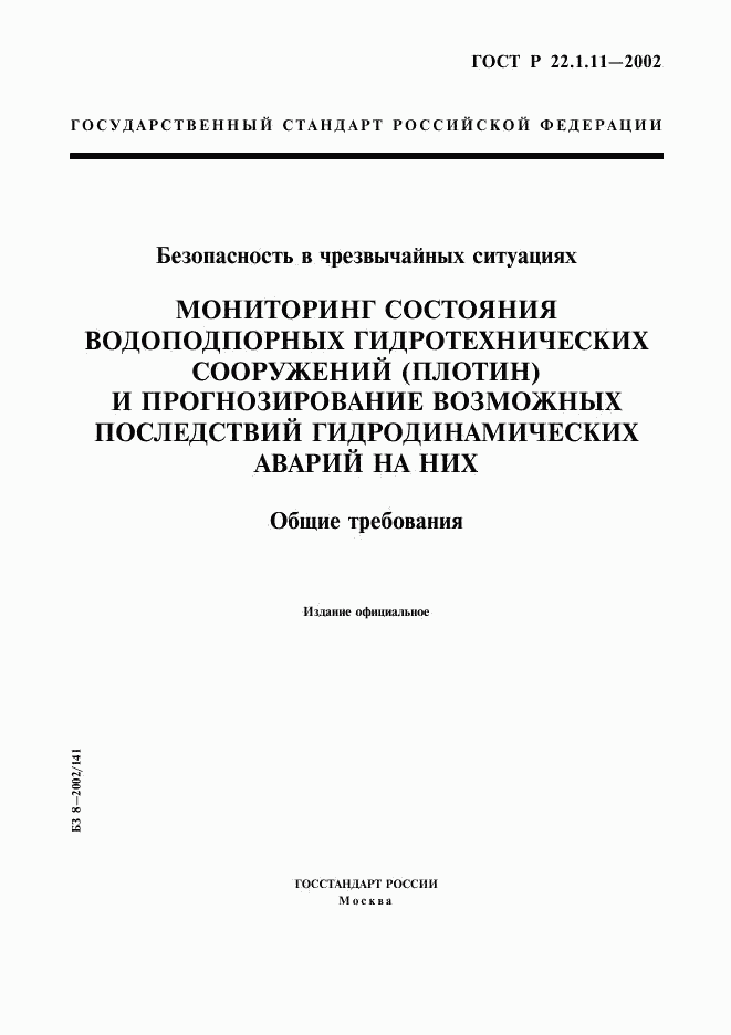 ГОСТ Р 22.1.11-2002, страница 1