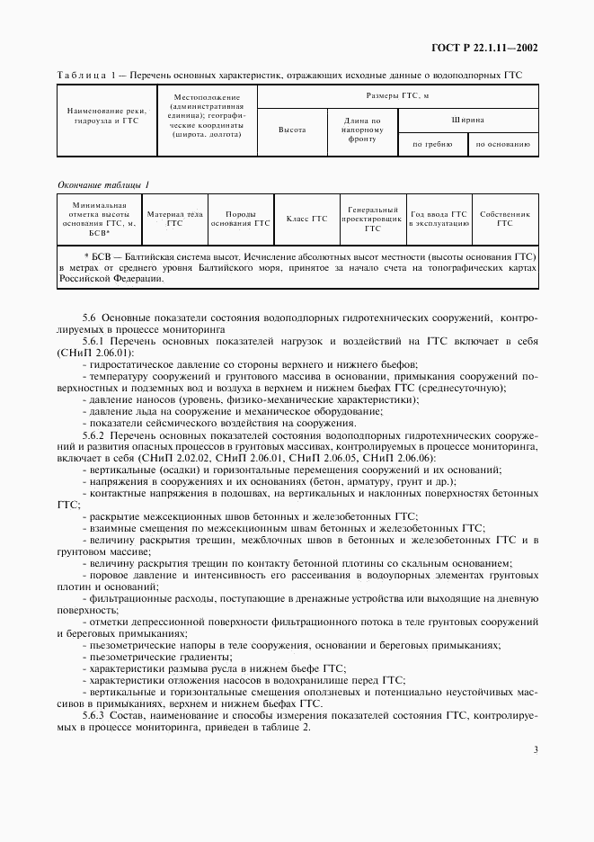 ГОСТ Р 22.1.11-2002, страница 6