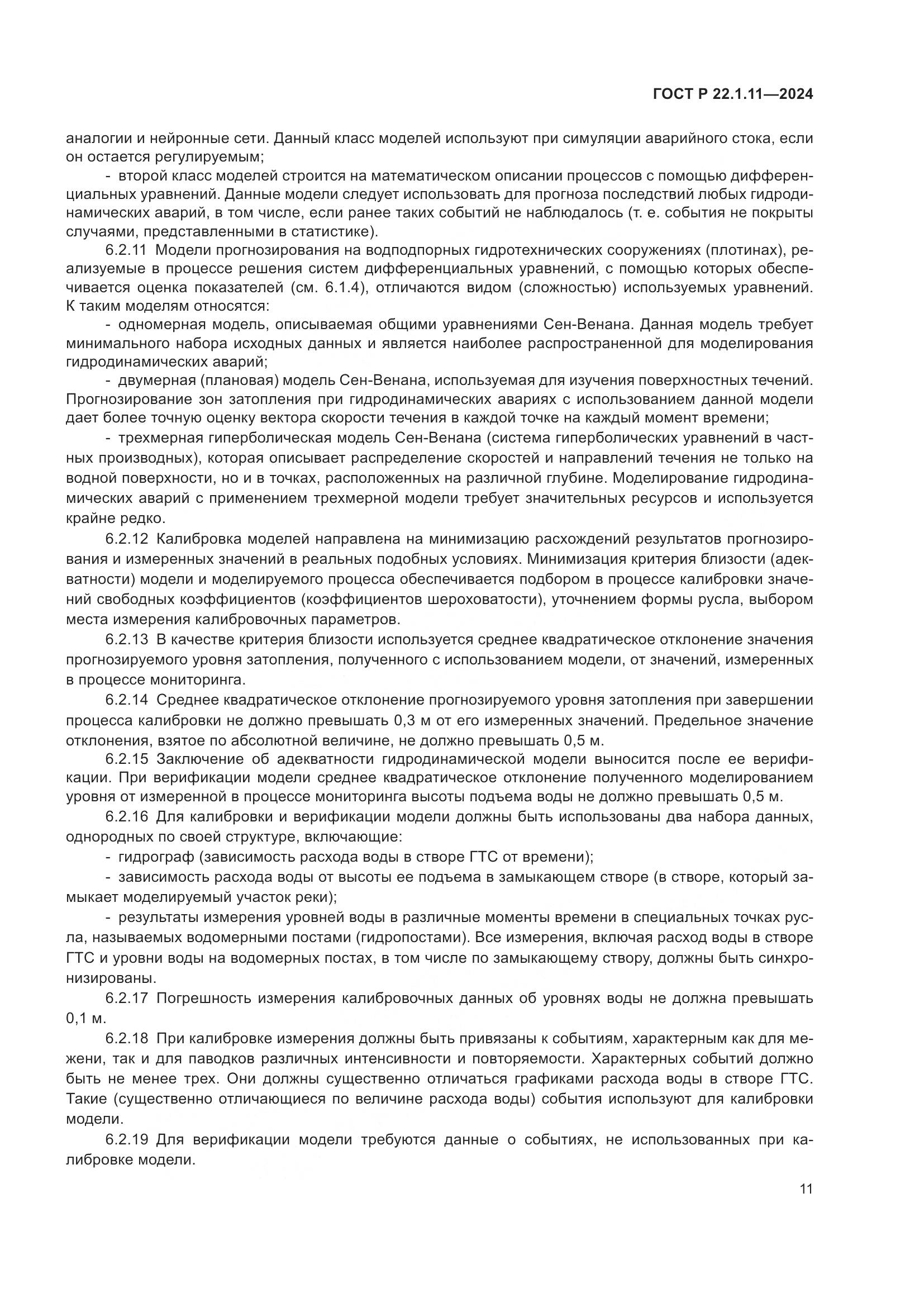 ГОСТ Р 22.1.11-2024, страница 13