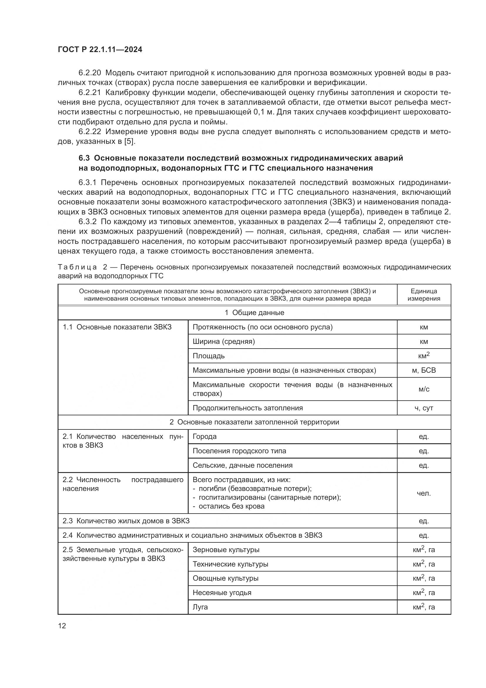 ГОСТ Р 22.1.11-2024, страница 14