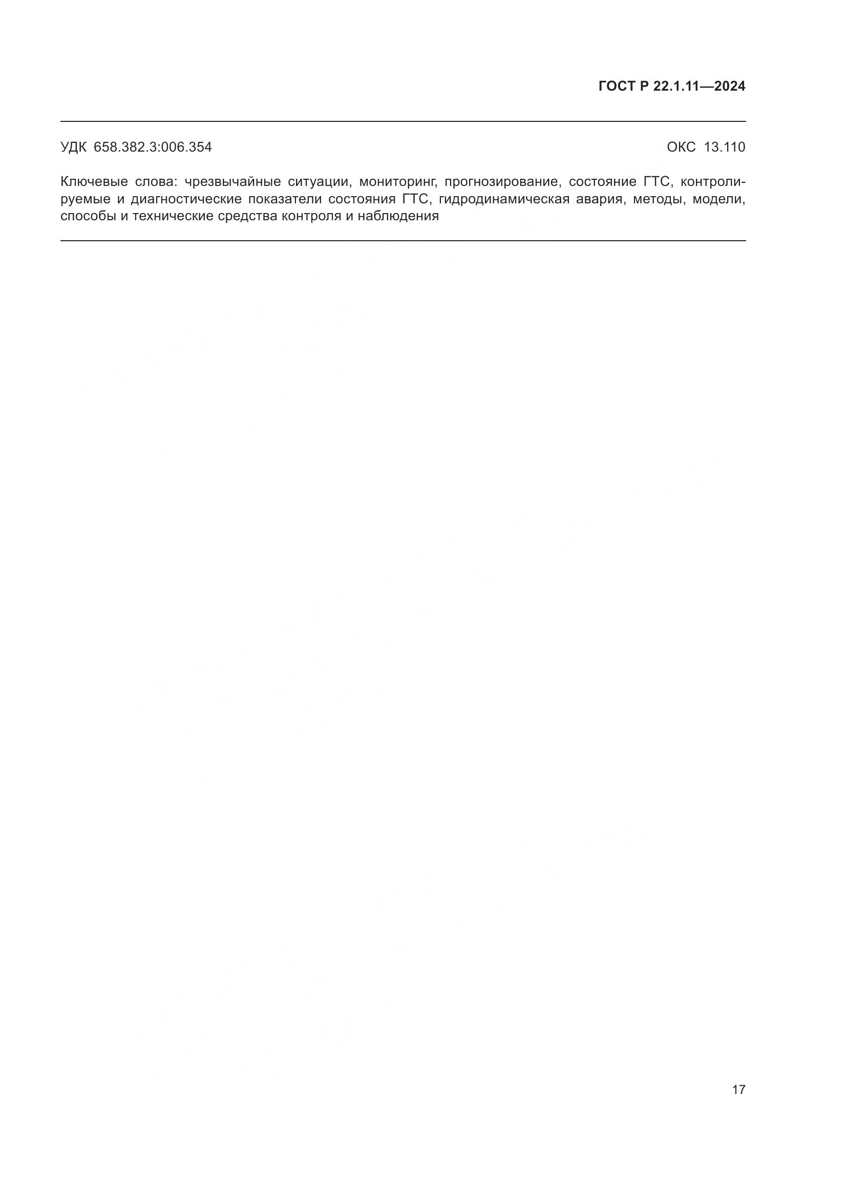 ГОСТ Р 22.1.11-2024, страница 19