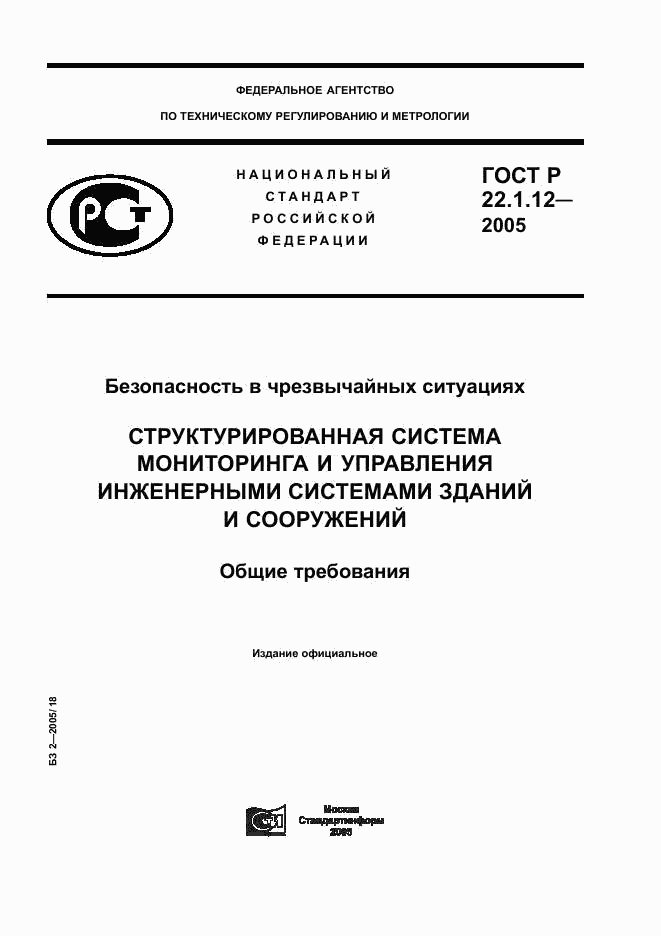 ГОСТ Р 22.1.12-2005, страница 1