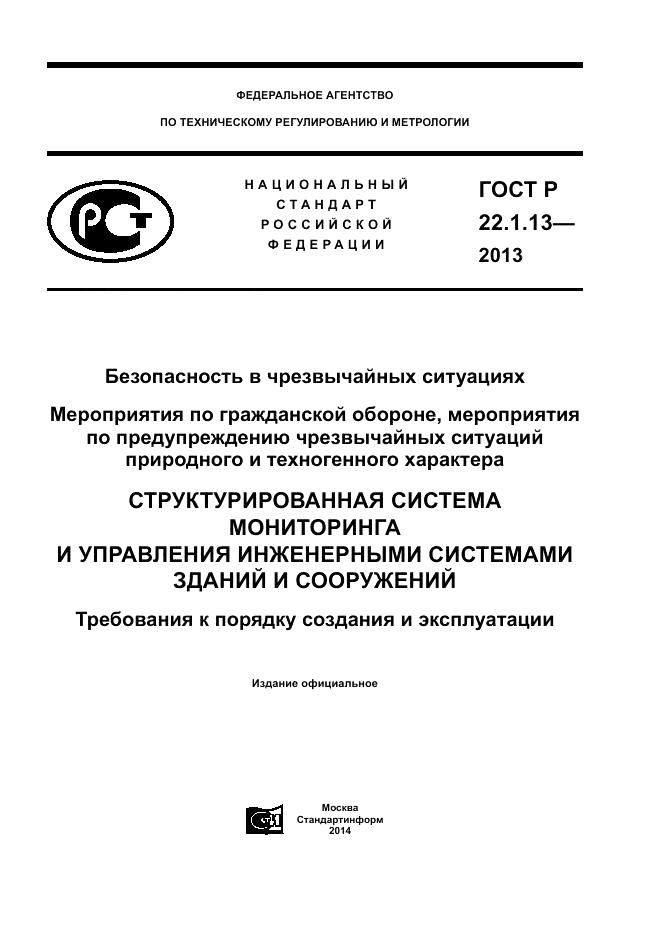 ГОСТ Р 22.1.13-2013, страница 1