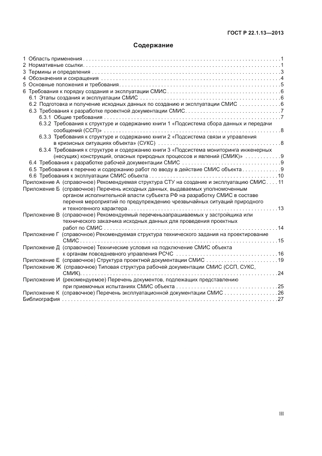 ГОСТ Р 22.1.13-2013, страница 3